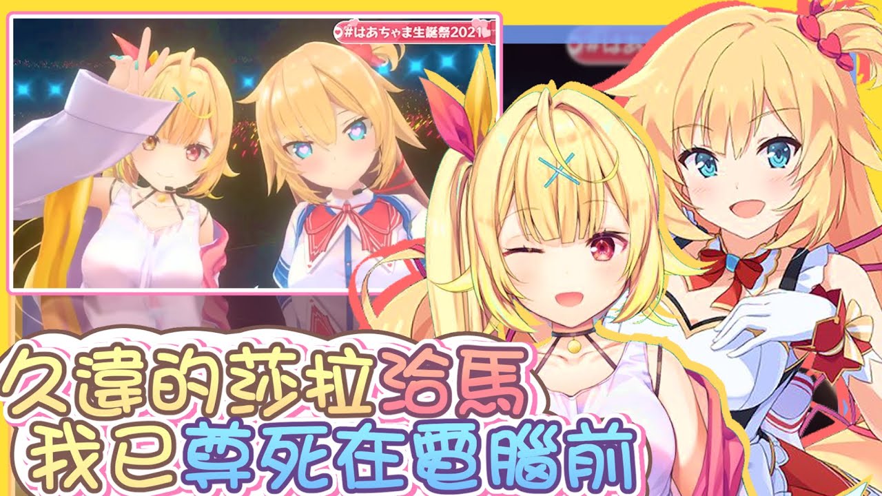 【vtbBBQ】來自意外的驚喜，星川莎拉在Hololive舞台閃亮登場！？久違的莎拉洽馬合體，沒想到哈洽馬的「第一次」就這麼獻給了星川？救命今晚剪輯君好到不行！【中文字幕】