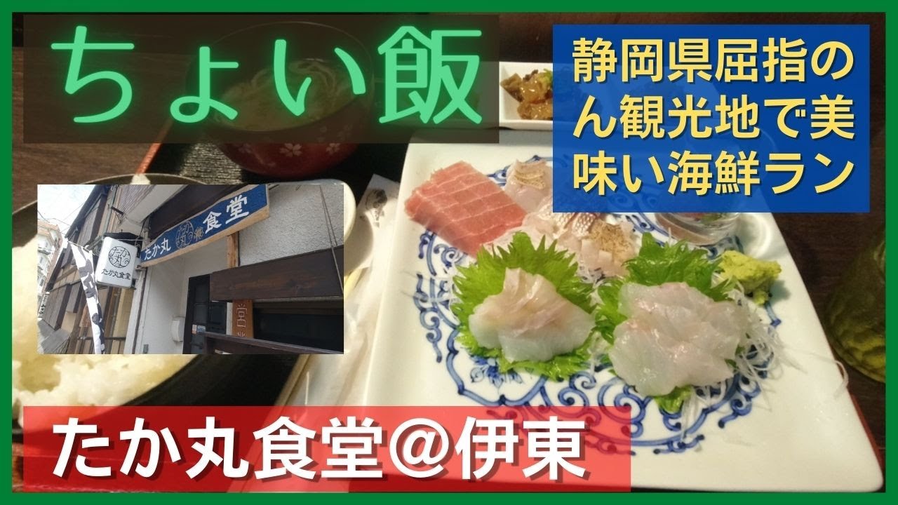 たか丸食堂@伊東