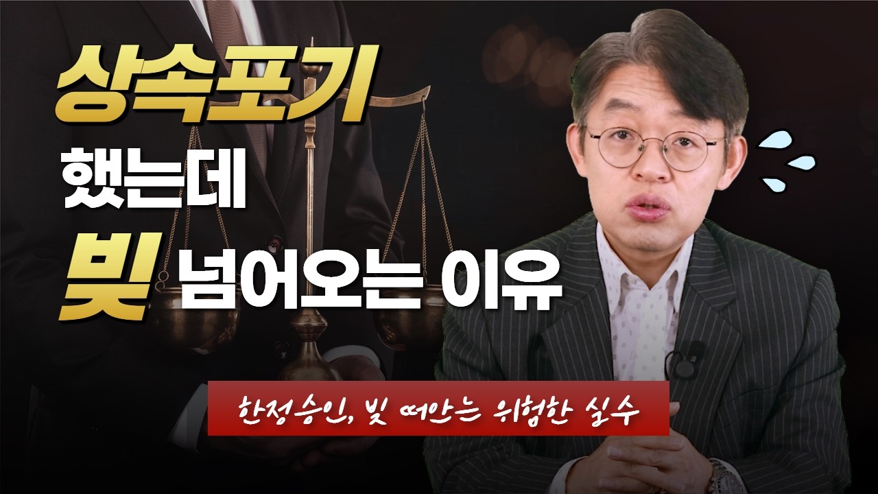 상속포기, 한정승인하려다가 빚 떠안는 위험한 실수