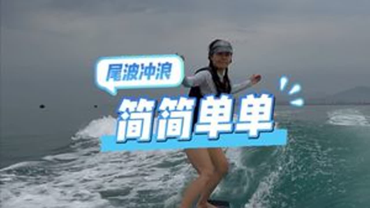 天赋拉满 轻松脱绳冲浪#尾波冲浪教学#尾波冲浪#三亚尾波冲浪#三亚#尾波冲浪小龙