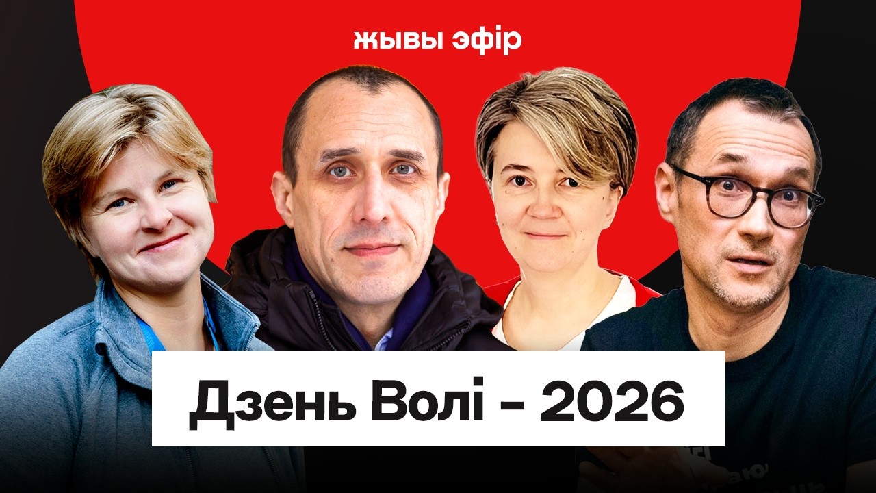 Дзень Волі — 2026: яднанне беларусаў па ўсім свеце / Севярынец, Нортан, Лявончанка, Іваноў
