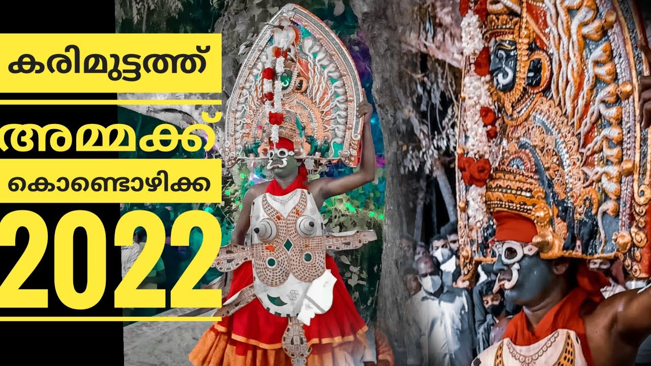 കരിമുട്ടത്ത് മുടി അമ്മക്ക് കൊണ്ടൊഴിക്ക 2022| Karimmuttam kondizhikka 2022