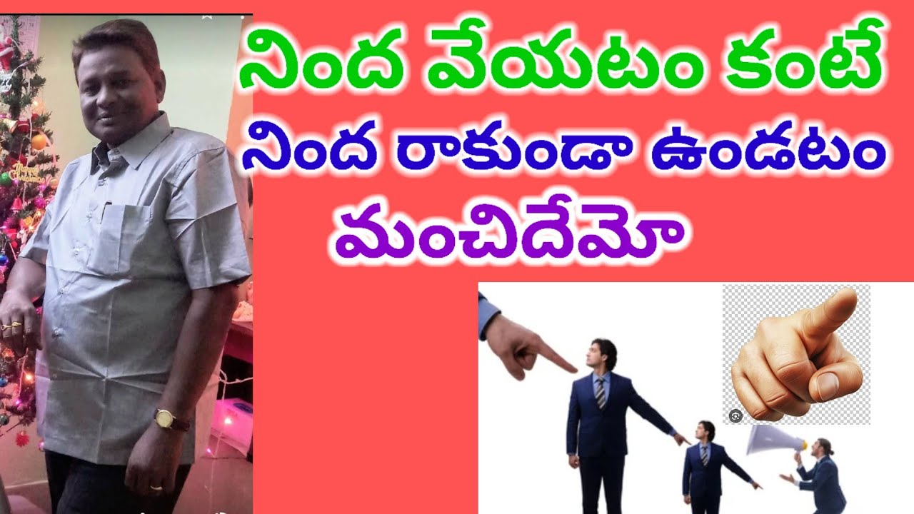 నింద వేయటం కంటే నింద రాకుండా  ఉండటం మంచిదేమో?  #blaming #criticisms #motivation #toxicbehaviors