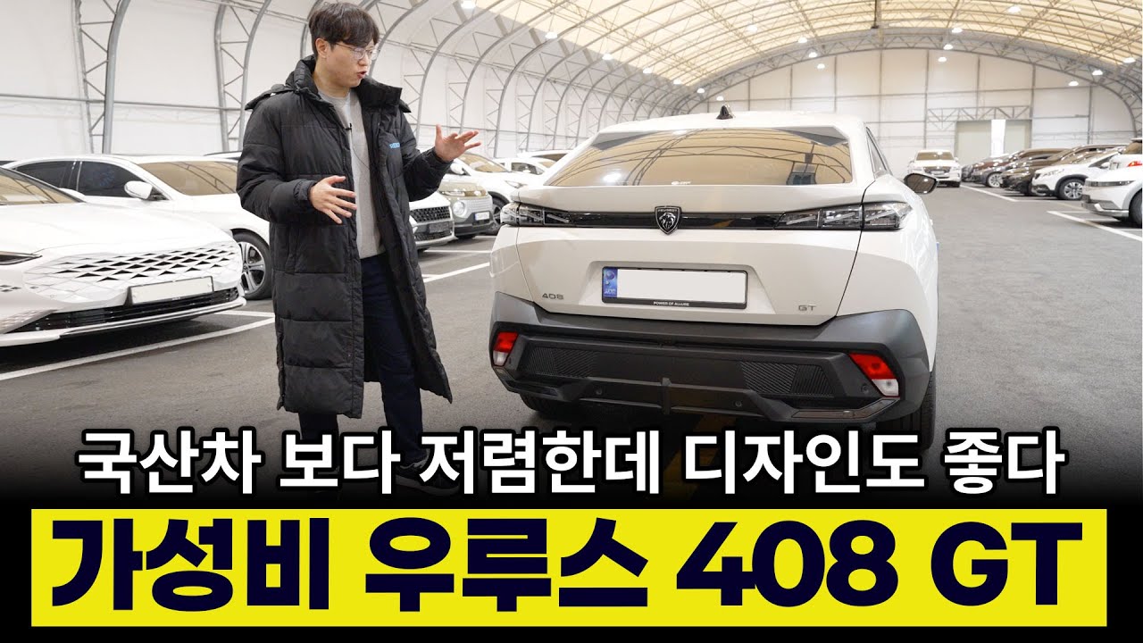 디자인 감가 둘 다 미쳤다는 베이비 우루스 푸조 408 GT | 가성비 괜찮은데?
