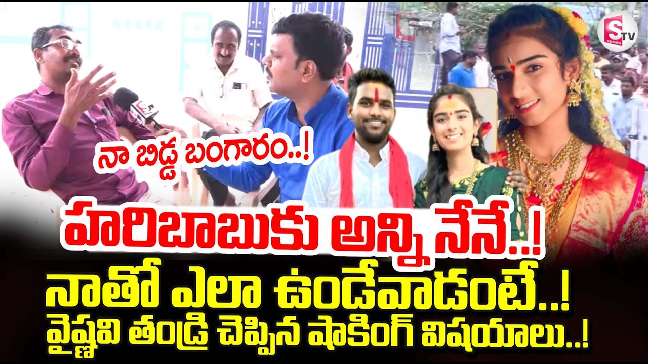Youtuber Vaishnavi Latest Updates | Vaishnavi Father Emotional | Korutla Vaishnavi | SumanTV Vijay