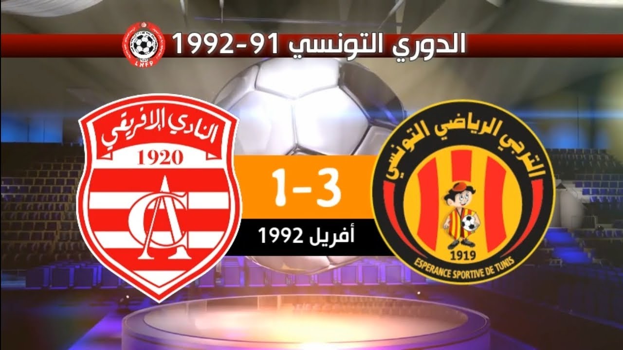 الترجي الرياضي 3-1 النادي الإفريقي الدوري التونسي 91-1992 (تألق الحمروني) EST 3-1 CA 1992