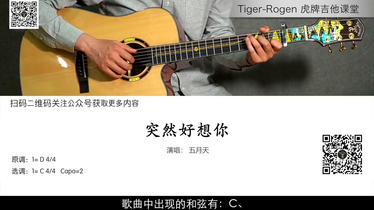 《突然好想你》吉他教学 Tiger Rogen虎牌山路吉他初级课程