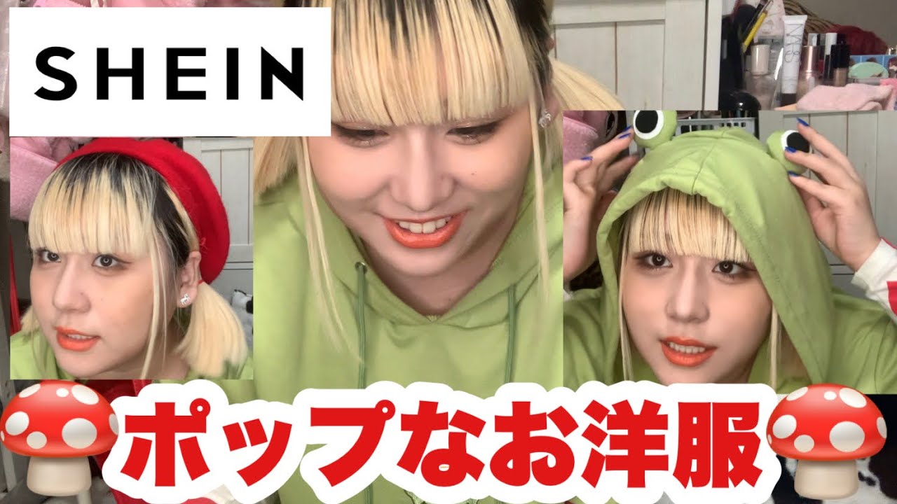 【SHEIN】5000円分のポップで可愛いお洋服紹介するよ🐸‼️