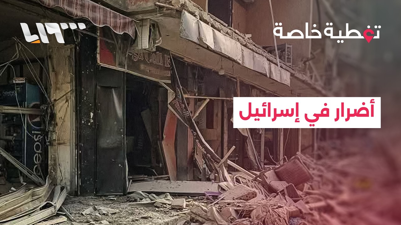 تغطية خاصة | أضرار في إسرائيل إثر هجوم إيران وأوامر لموظفين أميركيين بمغادرة سلطنة عمان