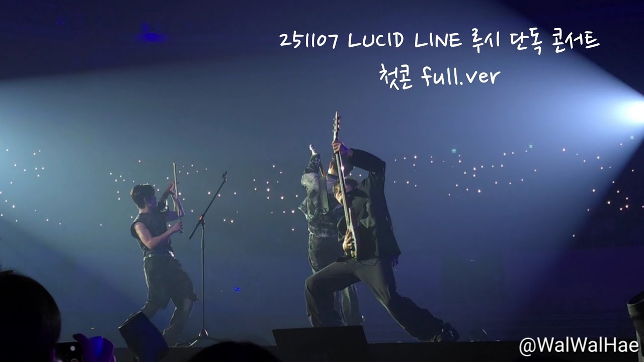 [4K] 251107 《LUCID LINE》 루시 단독 콘서트 첫콘 노컷 풀캠 | 신예찬, 최상엽, 조원상, 신광일