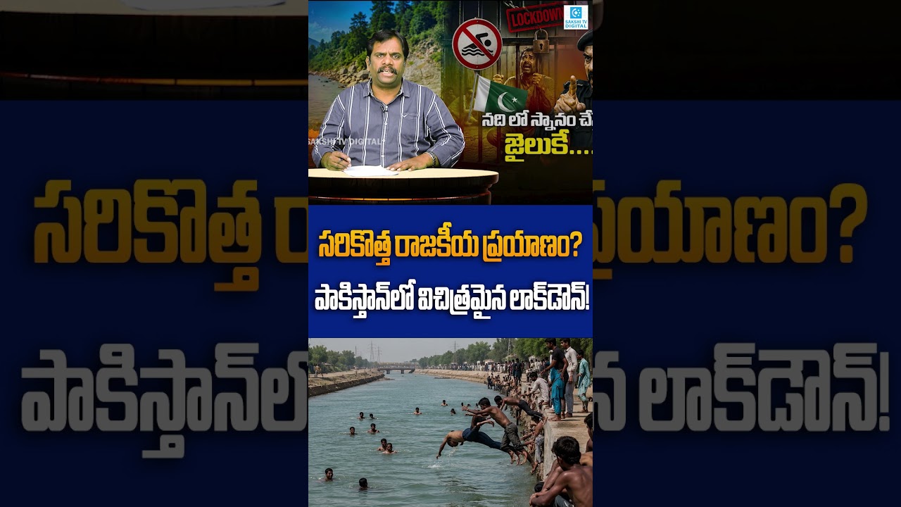Jumped Into a River to Escape the Heat? In Pakistan, You Could End Up in Jail! | Sakshi Digital |