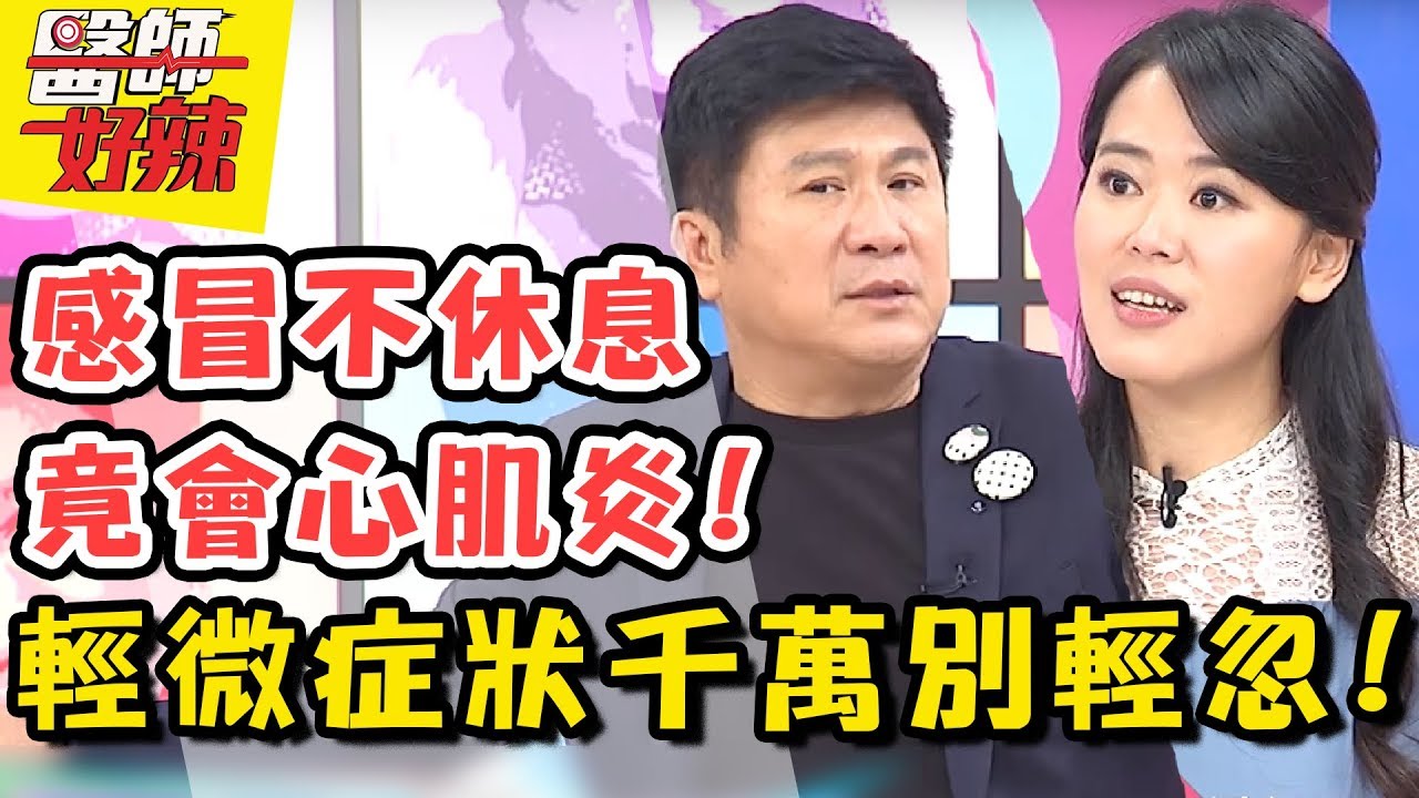 血管發炎變中風，感冒過勞竟會心肌炎！輕微症狀竟演變成超可怕疾病？！ 醫師好辣 2017.12.20 一刀未剪版 EP455 陳欣湄 曾雅蘭