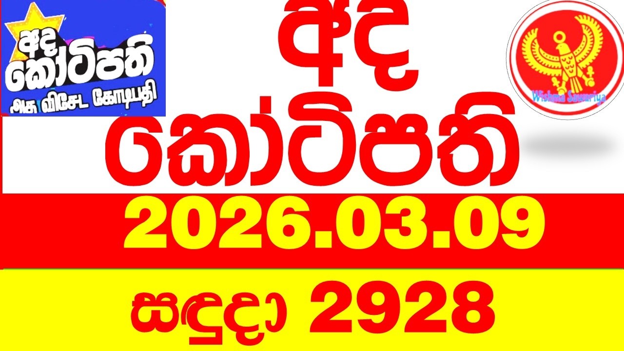 Ada Kotipathi 2928 2026.03.09 අද කෝටිපති Today DLB lottery Result ලොතරැයි ප්&zwj;රතිඵල Lotherai