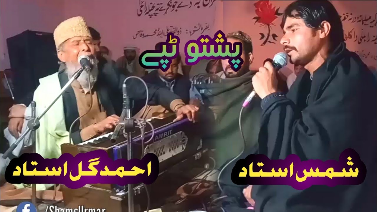 Ahmad Gul Ustad ao Shams Ustad Tappy 2021 | Pashto Ghazal 2021 | Pashto New Song 2021 | Shams Urmar