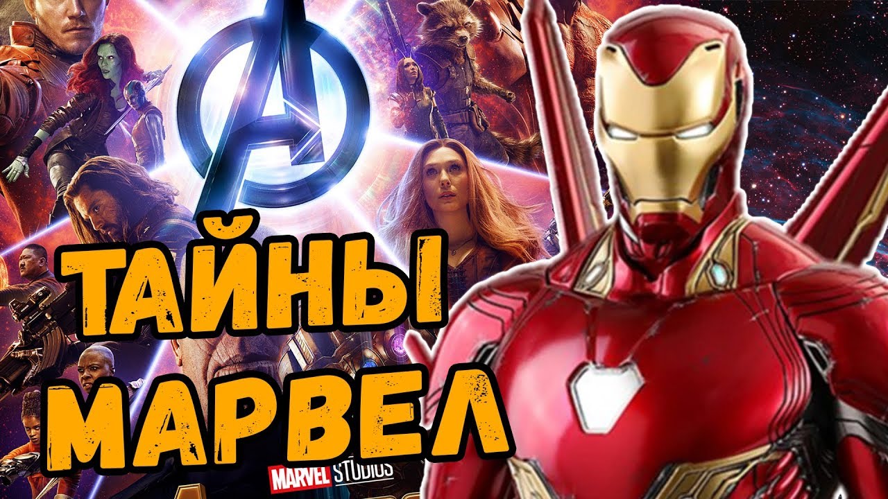ТАЙНЫ КИНОВСЕЛЕННОЙ МАРВЕЛ из ДОПОЛНИТЕЛЬНЫХ МАТЕРИАЛОВ К «МСТИТЕЛИ ВОЙНА БЕСКОНЕЧНОСТИ»