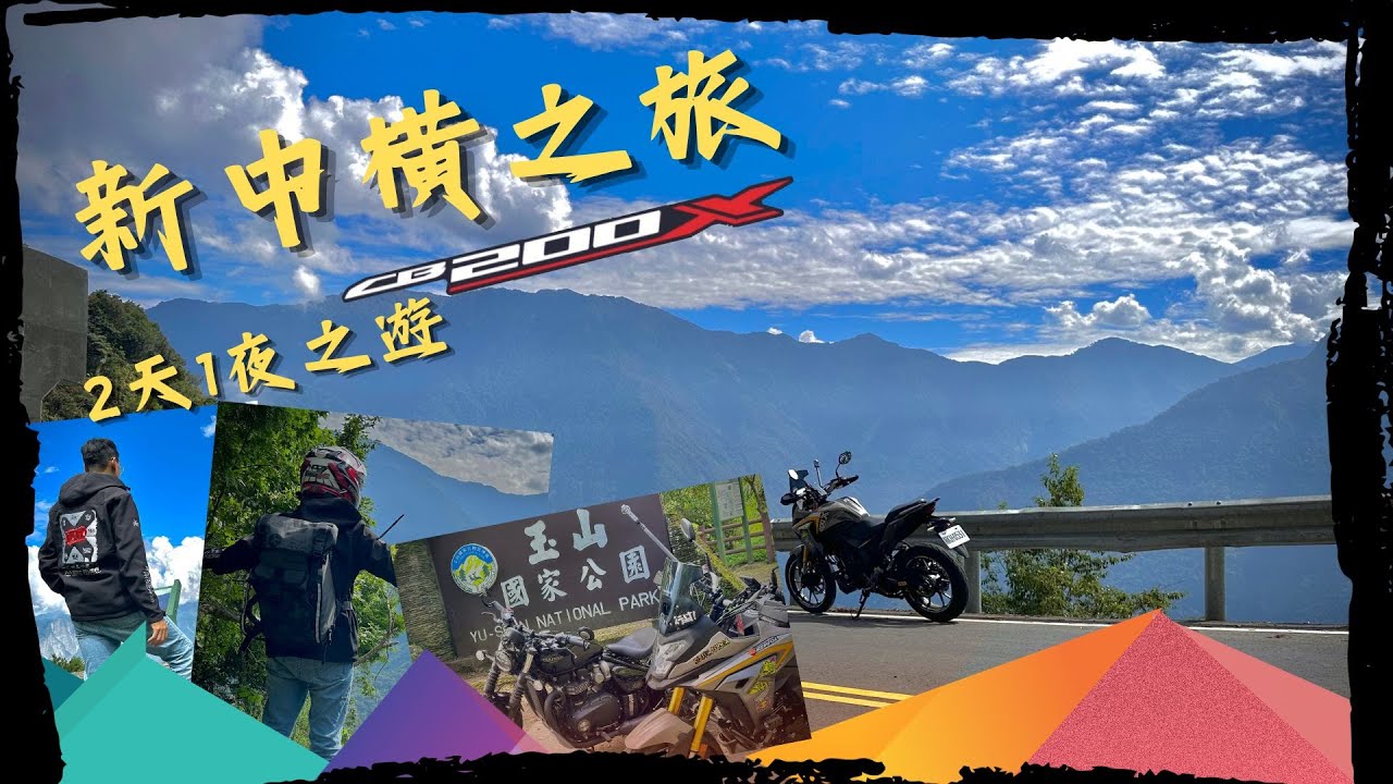 [ HONDA ] [ CB200X ] [ 塔塔加 ]  我與我家豆花的新中橫之旅