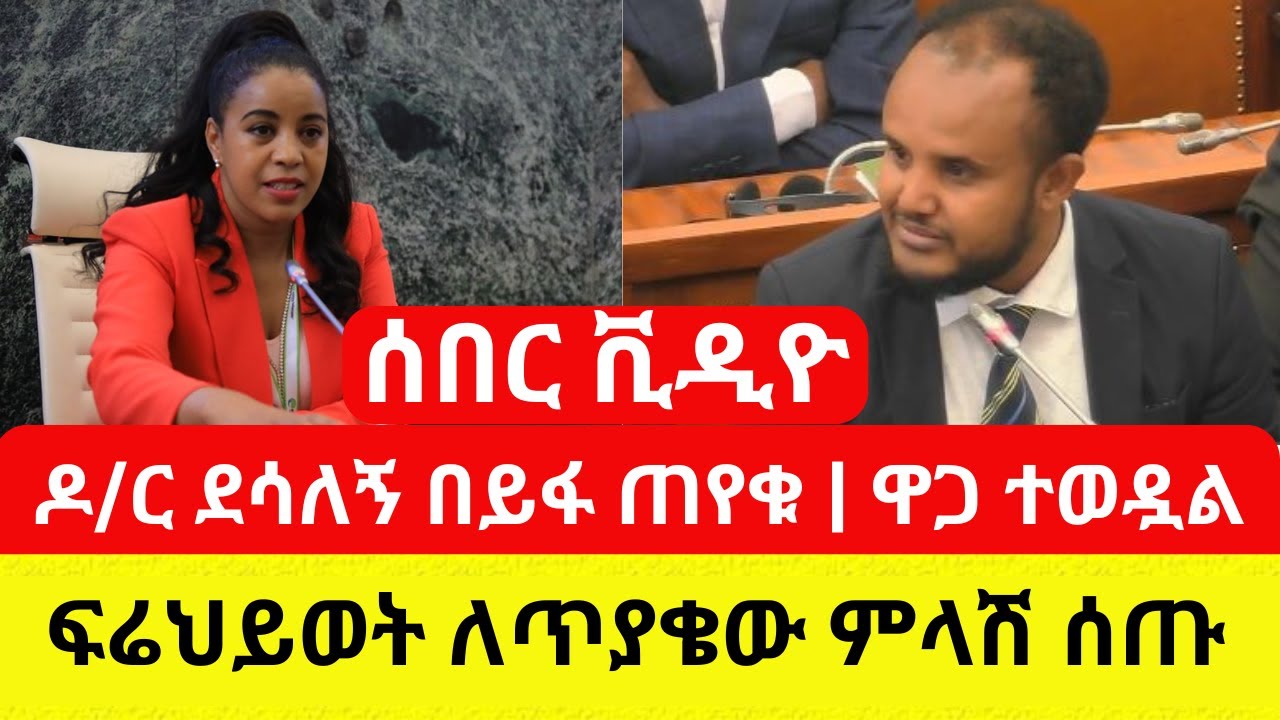 Ethiopia: አነጋጋሪው የፓርላማ ቪዲዮ | ዶ/ር ደሳለኝ እና ፍሬህይወት ፊት ለፊት ተገናኙ - Addis Daily
