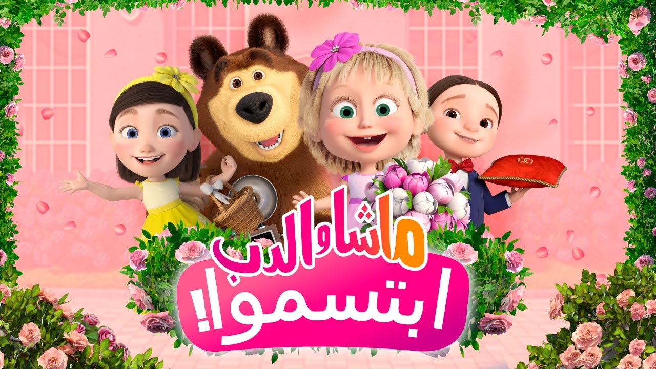 👱‍♀️ ماشا والدب 🐻 ابتسموا! 💕📸 حلقة خاصة 🌺 SPECIAL EPISODE 💥 متاح الآن علي القناة! 💥