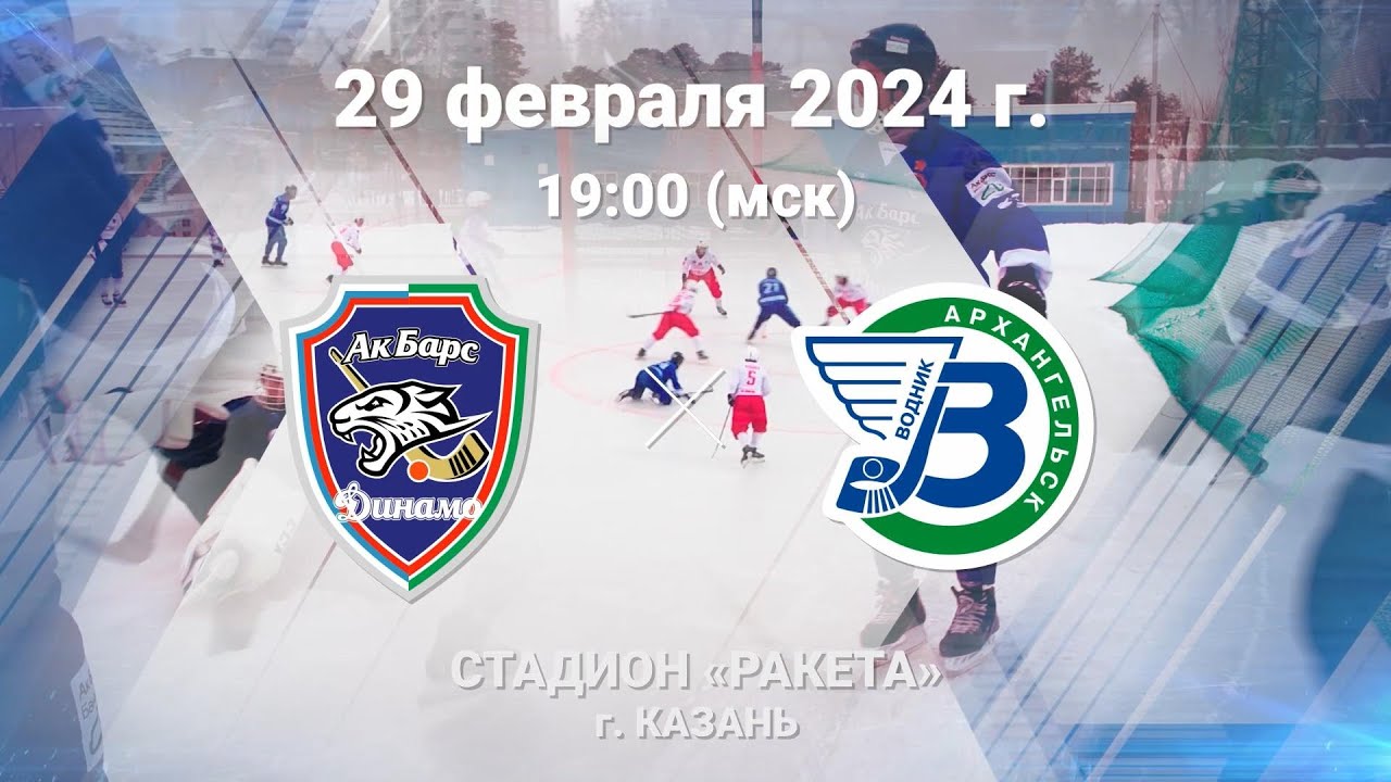 «Ак Барс-Динамо» Казань — «Водник» Архангельск 29.02.24  Казань 19.00