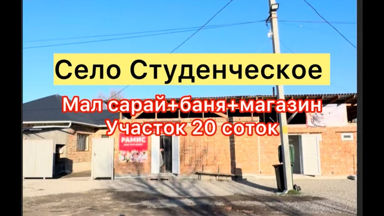 Село Студенческое мал сарай сатылат