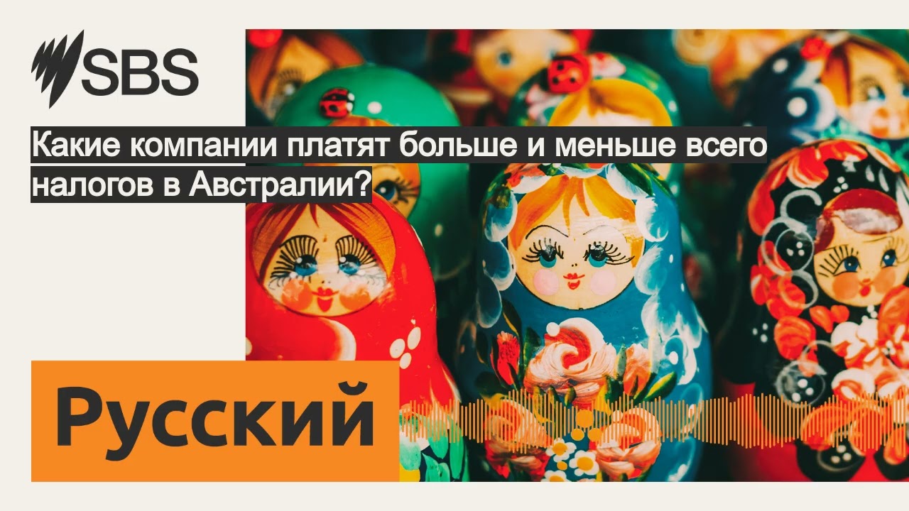 Какие компании платят больше и меньше всего налогов в Австралии? | SBS Russian - SBS на русском...