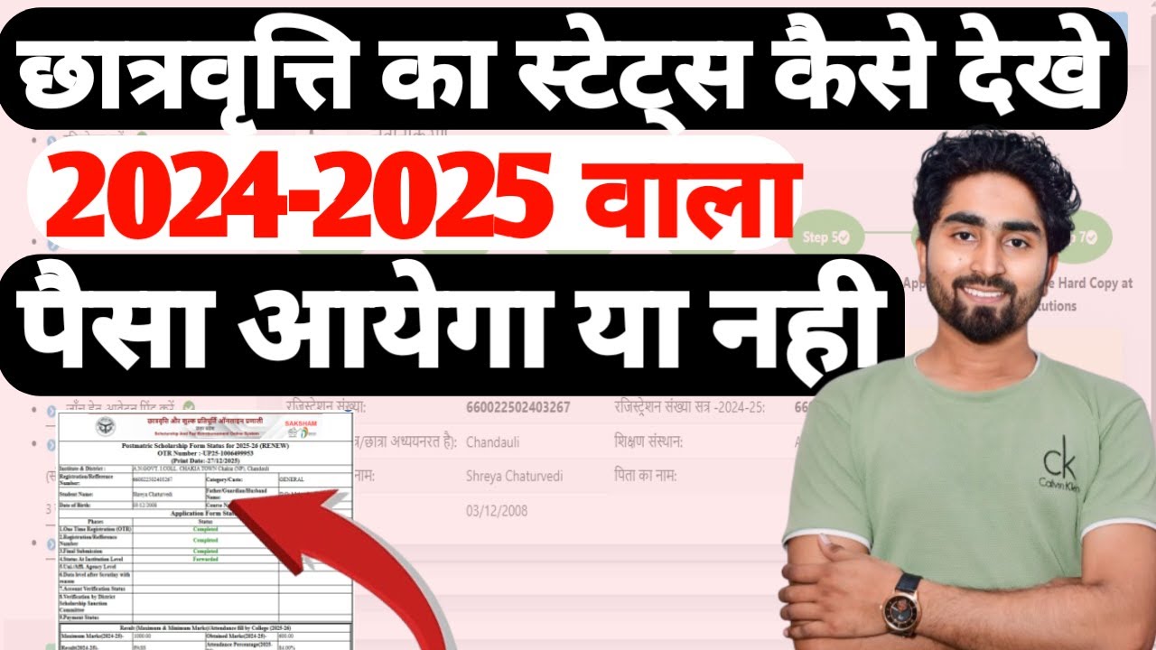 up scholarship status kaise chek kare 2024-2025 | छात्रवृत्ति का स्टेटस कैसे देखे 2024-2025 वाला
