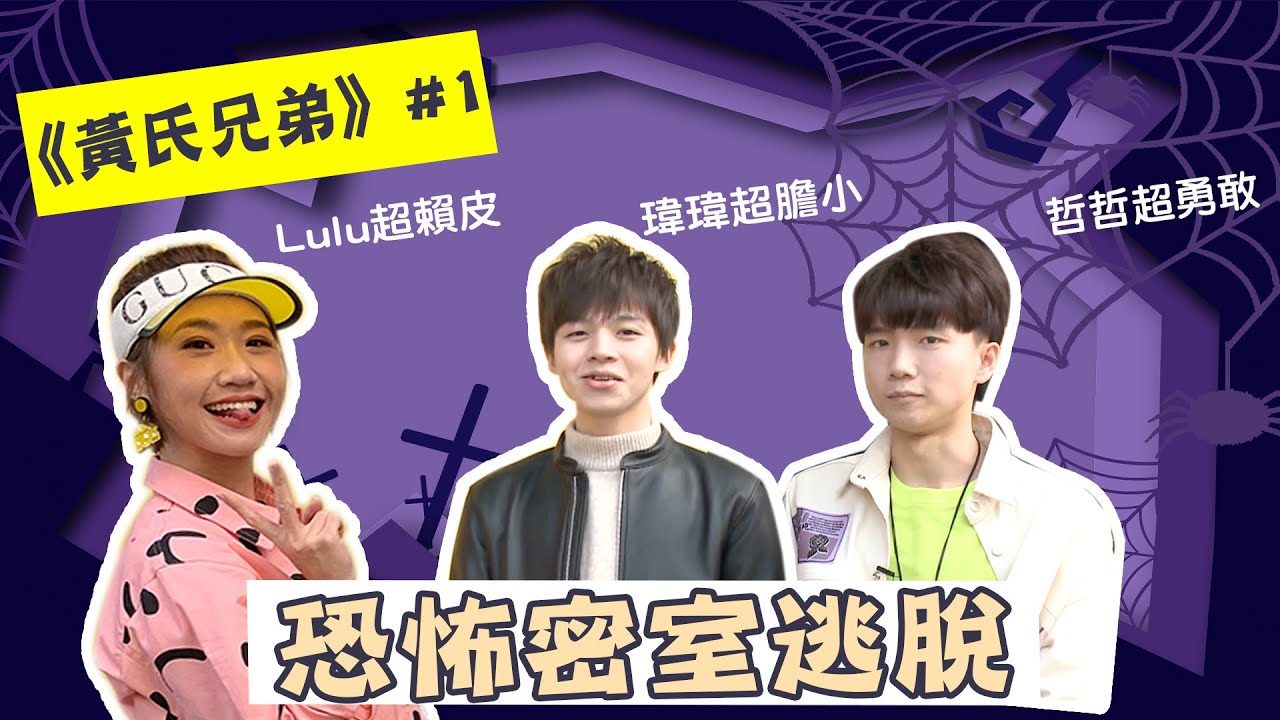 【黃氏兄弟專訪1】《專家模式》挑戰恐怖密室逃脫！Lulu.瑋瑋嚇到狂尖叫 哲哲被拱當護身符│我愛偶像 LULU LAND