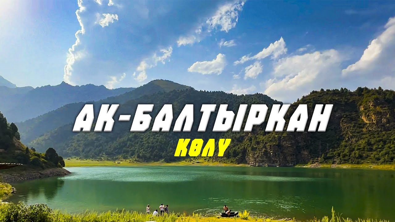 АЖАЙЫП КООЗ АК-БАЛТЫРКАН КӨЛҮ! Ала-Бука району.