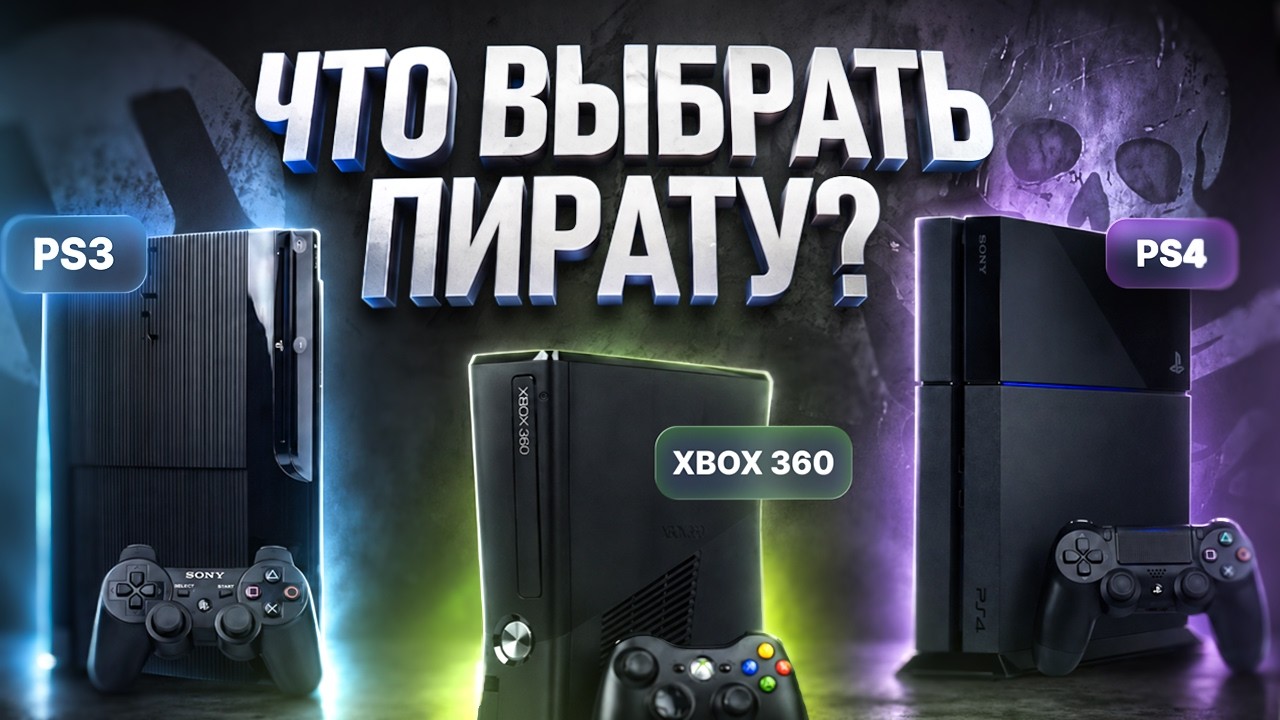 МЫ НАШЛИ ЛУЧШУЮ ПИРАТСКУЮ КОНСОЛЬ