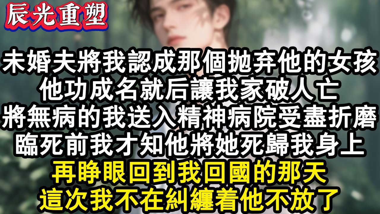 【完結爽文】世人都說周秦川淡漠清高。可他卻像狗一樣追了我十年。直到我被人推進火海裏，他也毫不猶豫，拋掉數億的身家隨我而去。重活一世我決定一心一意地對他好。可惜，他好像也重生了#故事 #重生故事 #爽文