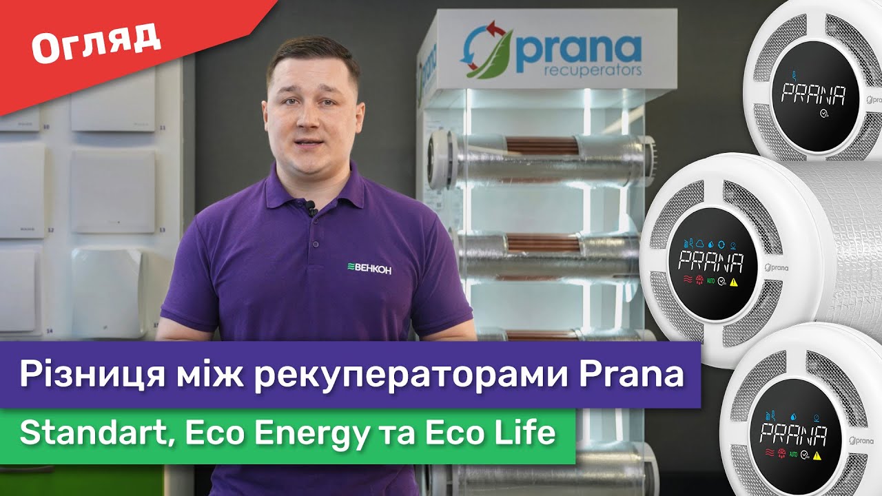Який рекуператор PRANA обрати? Порівняння Eco Life, Eco Energy та Standart