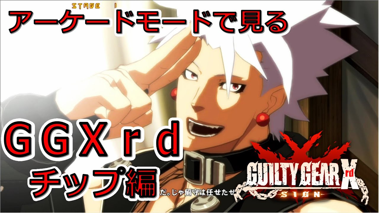 アーケードモードで見るＧＧＸｒｄ　ＳＩＧＮ　チップ編