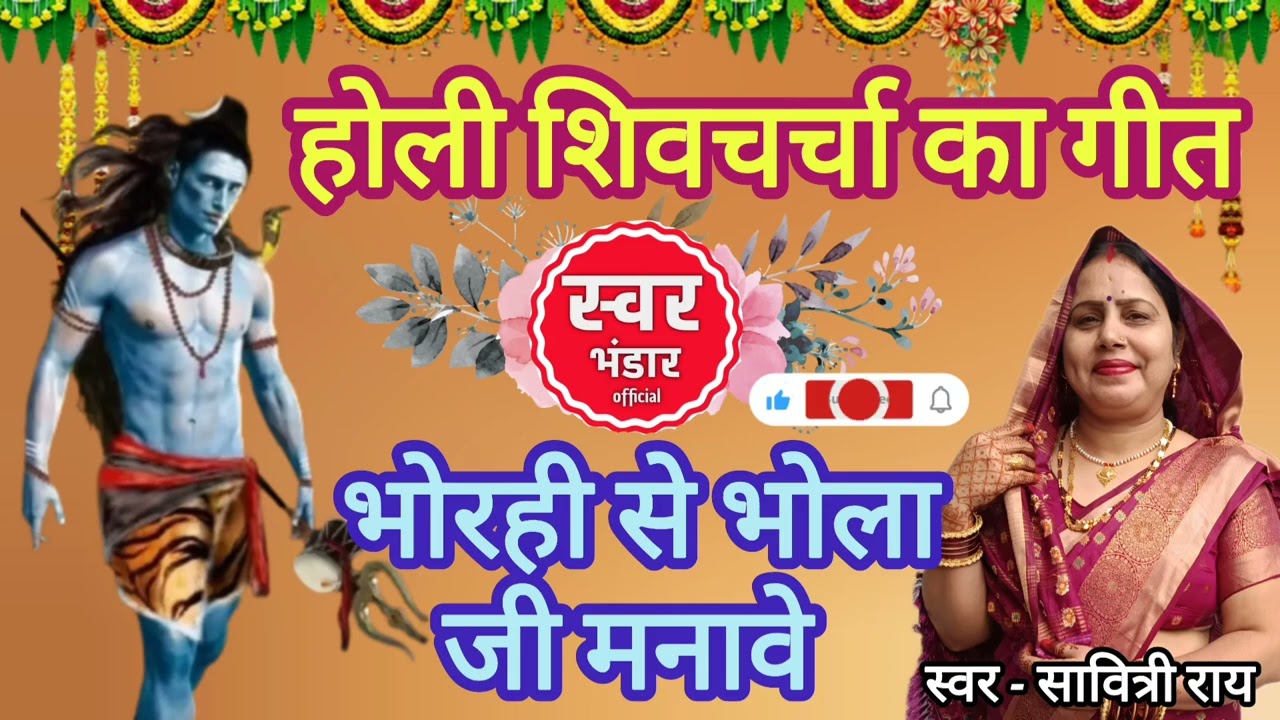 | होली शिवचर्चा का गीत | BY #swar_bhandar_official #2026 #geet #bholenath #holifestival #festival 