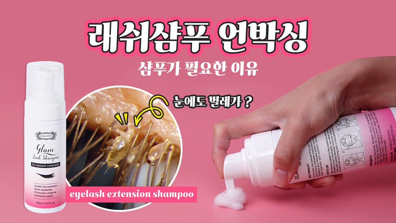 ※벌레 주의※속눈썹 연장하는 사람 주목! 꿀팁 가~~득!!!!!  마뷰아의 래쉬샴푸 언박싱!!! 근데 이제 ASMR을 곁들인....