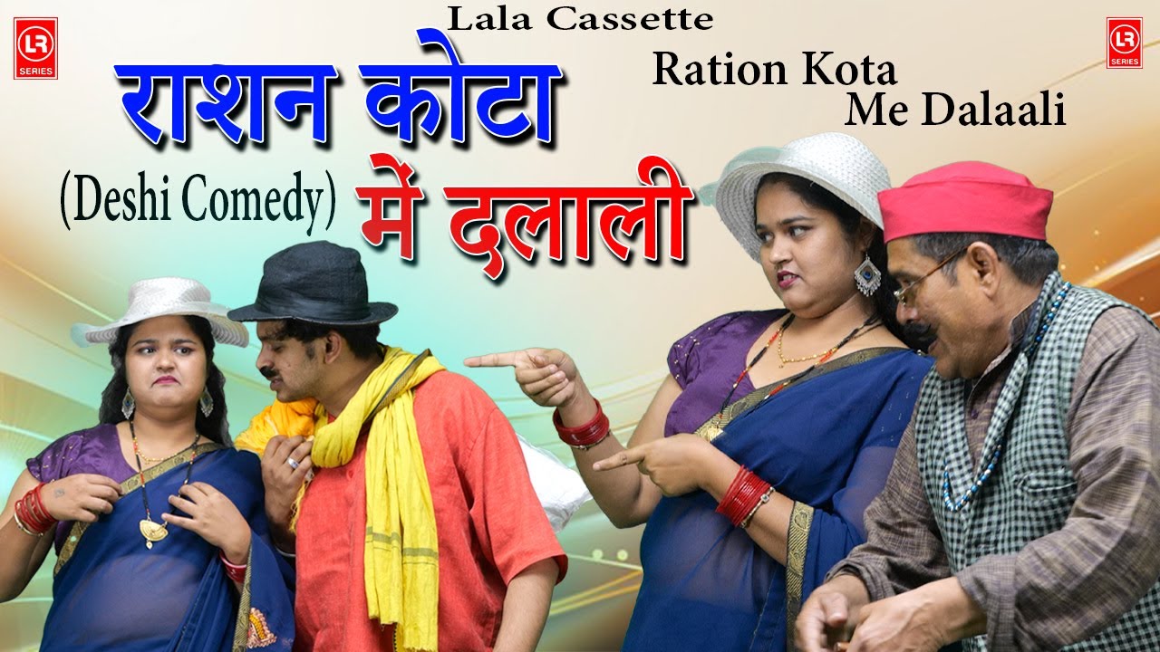 Ration Kota Me Dalaali Il राशन कोटा में दलाली II Lala Cassette Music