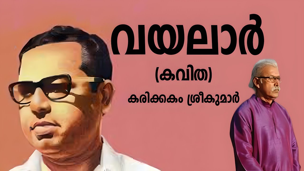 വയലാർ രാമവർമ്മ | Vayalar Ramavarma | Karikkakam Sreekumar