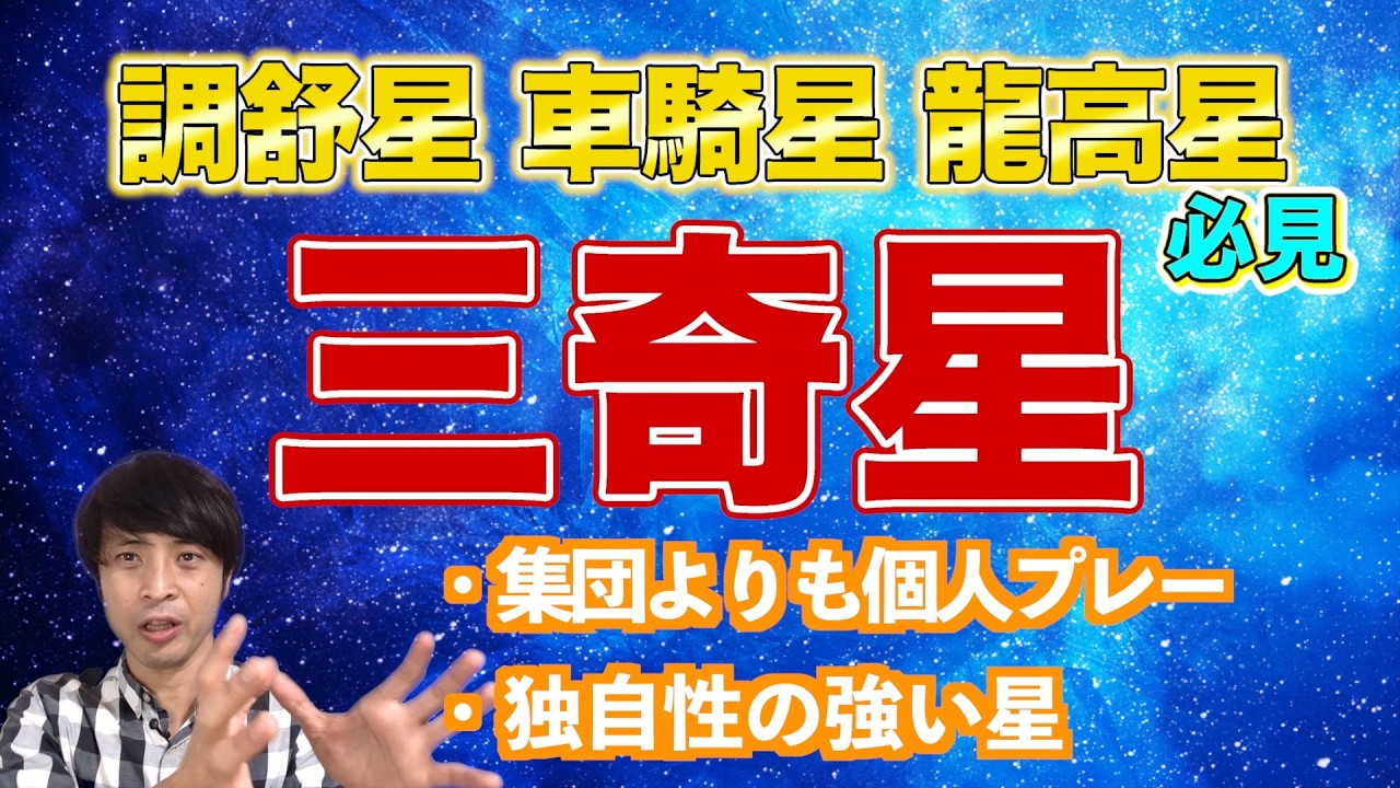 【算命学占い】三奇星の見方！独自性の強い運勢を活かすための方法も解説