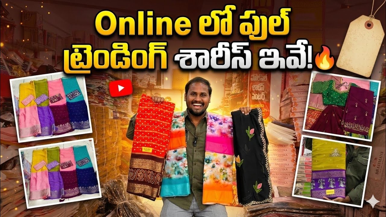 తక్కువ పెట్టుబడి - ఎక్కువ లాభం! 🤩 సరికొత్త ట్రెండింగ్ శారీస్ వచ్చేసాయి! 😍 MSC Wholesale Prices |