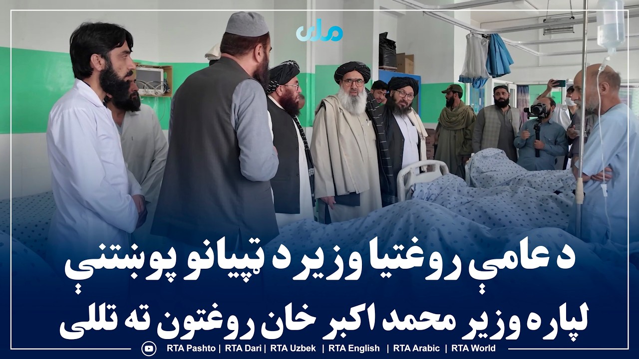 د عامې روغتیا وزیر د پاکستاني پوځي رژیم له لوري د تېرې شپې بریـ‌د کې د ټپي شویو پوښتنې ته تللی