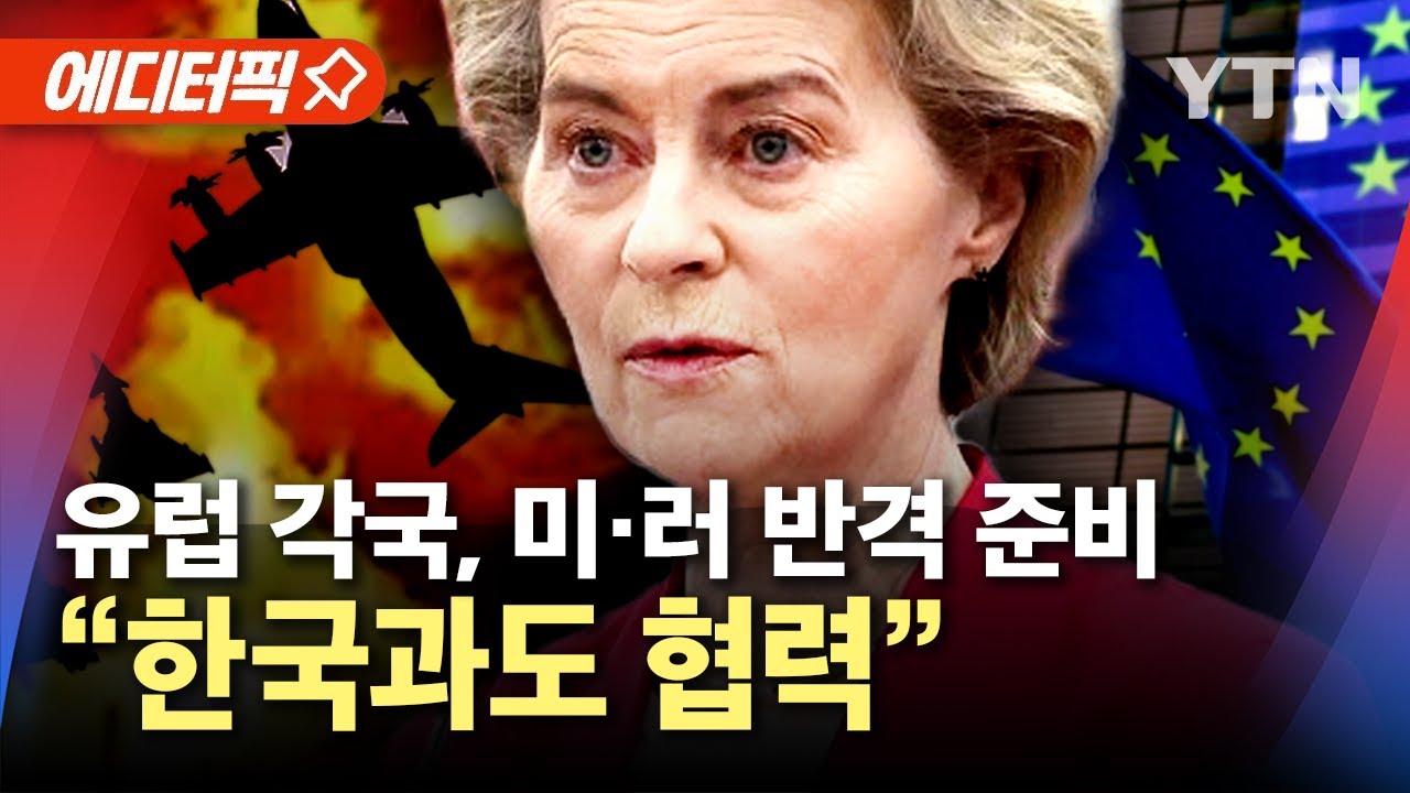 [에디터픽] EU '유럽 재무장' 논의 급물살...