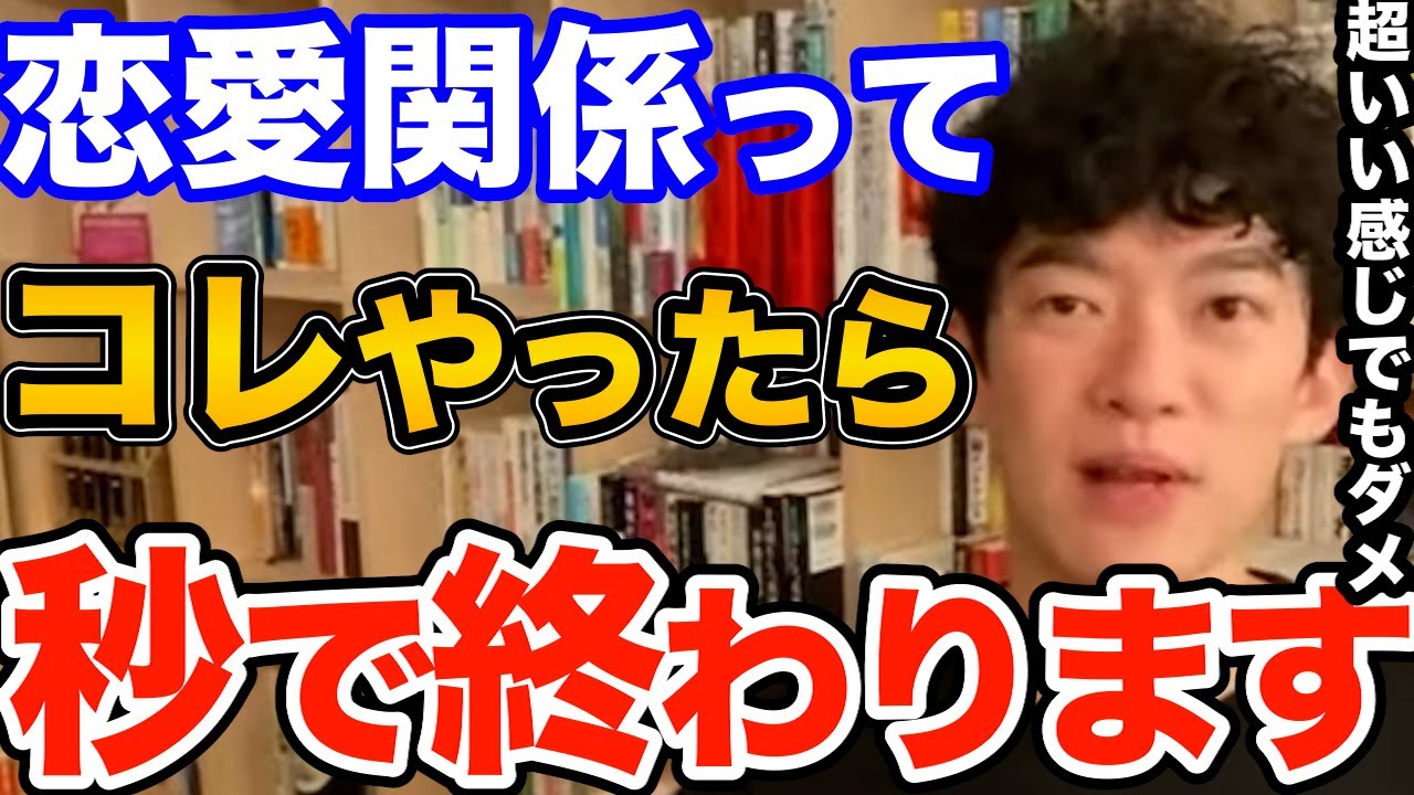 コレだけは絶対するな！好きな人との関係が一瞬で終わる行動はコレです、恋愛でやってはいけないNG行動5選も紹介【DaiGo 恋愛 切り抜き】