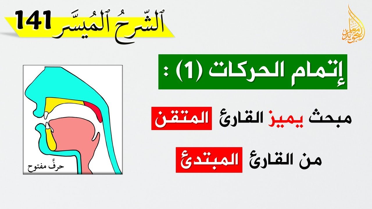 إتمام الحركات | مبحث يتميز من خلاله القراء ✅