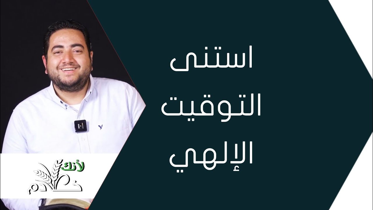 استنى التوقيت الإلهي | برنامج لأنك خادم 