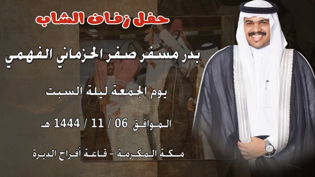 حفل زفاف الشاب بدر مسفر صفر الحزماني الفهمي