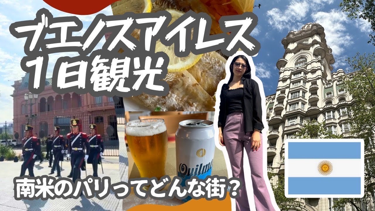 ここ行けば間違いなし！綺麗すぎてここは南米？てなったブエノスアイレスのモデルプラン🇦🇷 南米女子ひとり旅/アルゼンチン/2024年9月