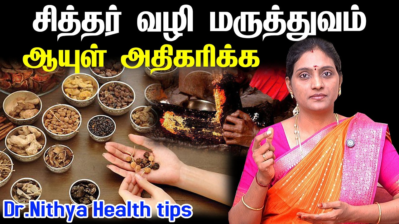 நீண்ட ஆயுள் ரகசியம்😍 தவறாமல் கேளுங்கள்👌Dr. Nithya speech in Tamil | Must Follow Health tips | Siddha