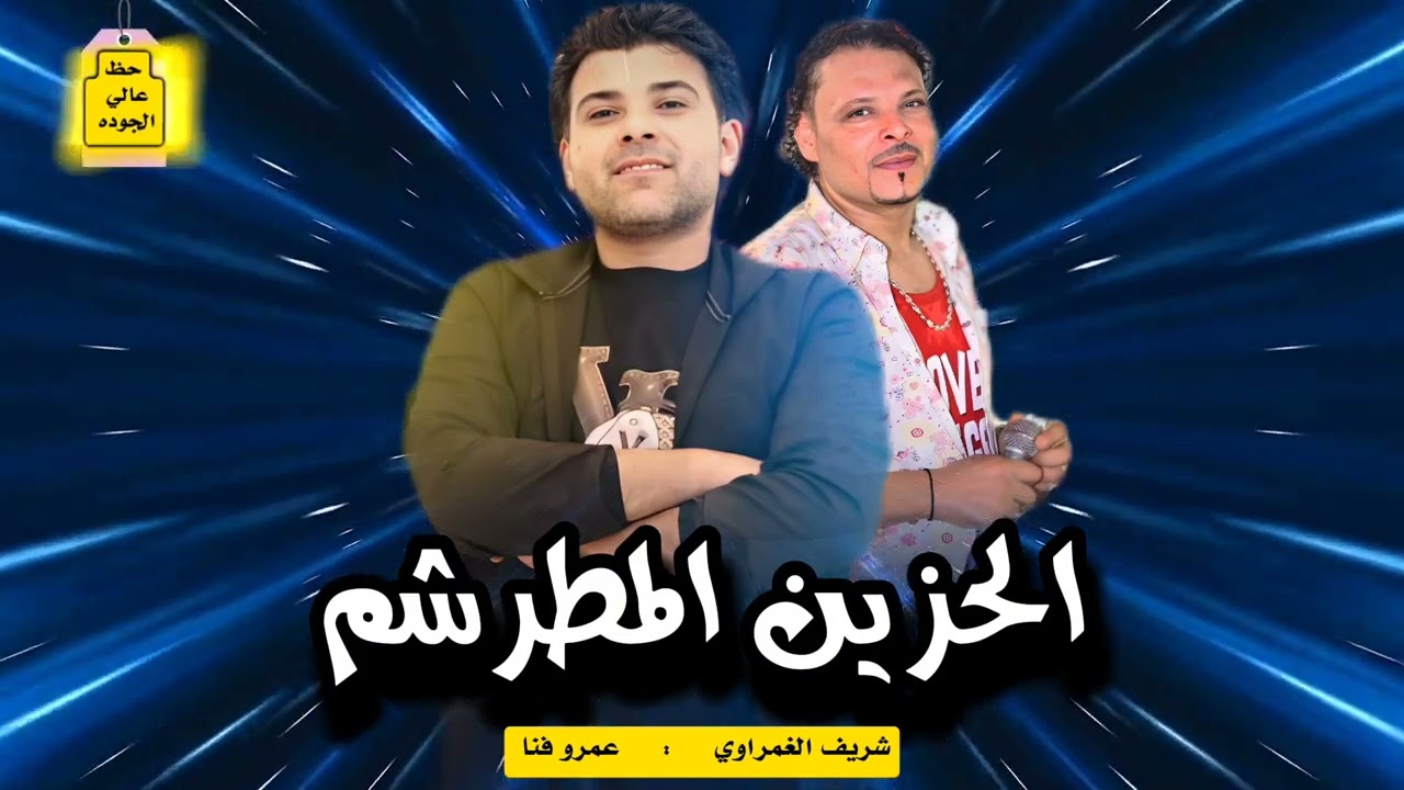 شريف الغمراوي مزمار | الحزين المطرشم | بالاشتراك مع عمرو فنا