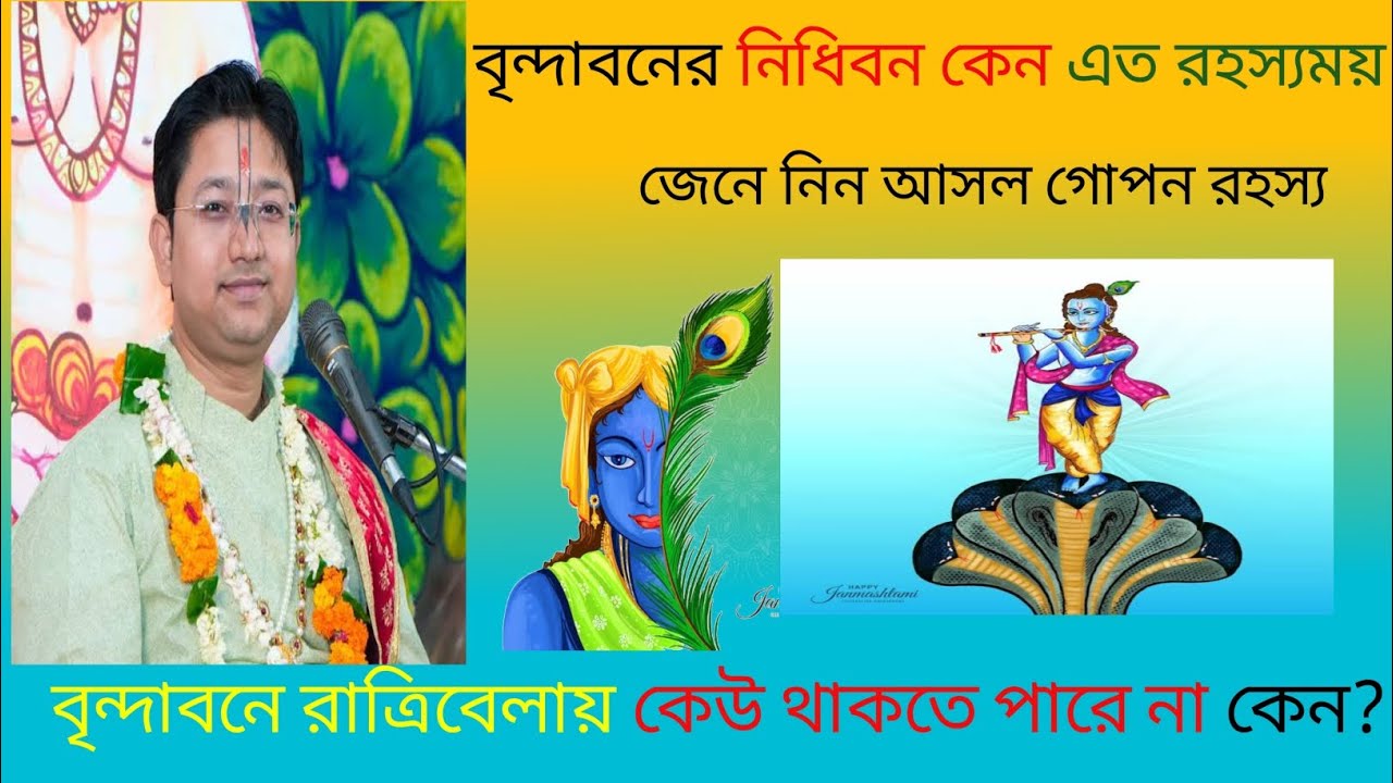 বৃন্দাবনের নিধিবন কেন এত রহস্যময় জেনে নিন আসল গোপন রহস্য#viral #govind 