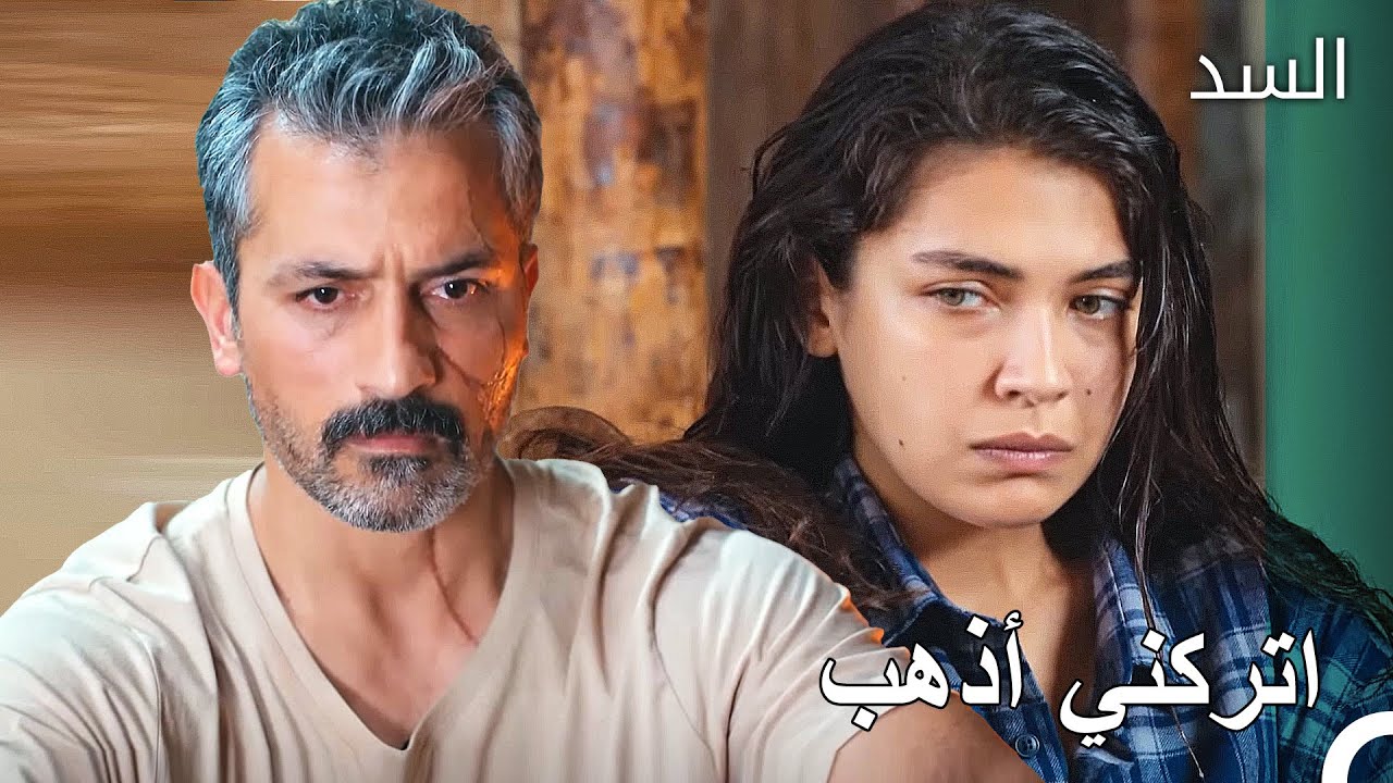 نازيم اختطف نهير - السد