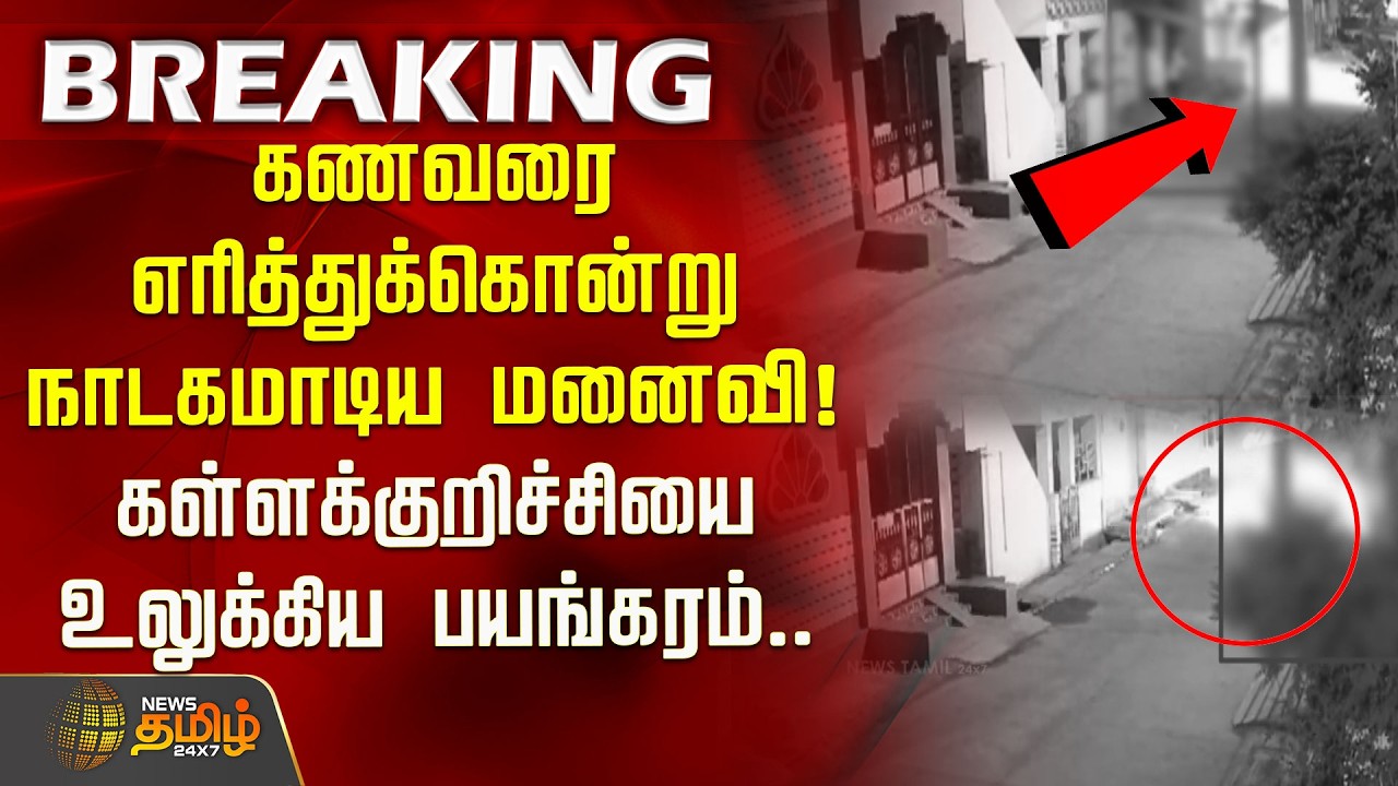 கணவரை எரித்துக்கொன்று நாடகமாடிய மனைவி! கள்ளக்குறிச்சியை உலுக்கிய பயங்கரம்.. | Crime News